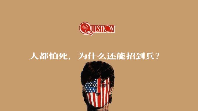 人都怕死，为什么还能招到兵？