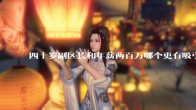 四十岁副区长和年薪两百万哪个更有吸引力？