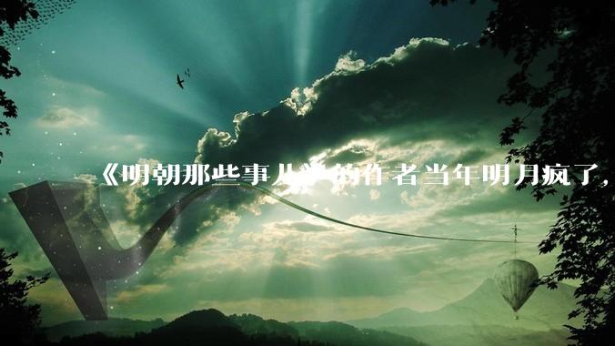 《明朝那些事儿》的作者当年明月疯了，疯了就可以摆脱烦恼了吗？