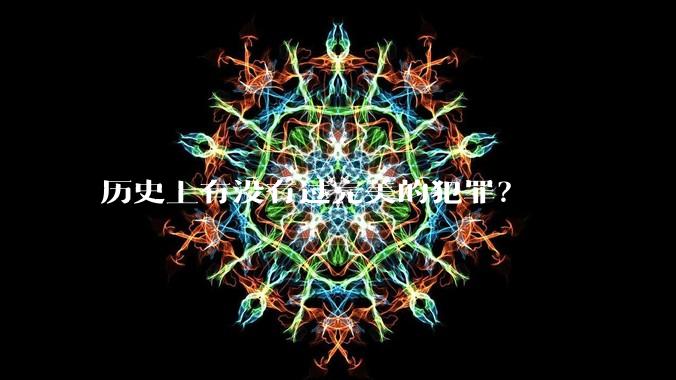 历史上有没有过完美的犯罪？