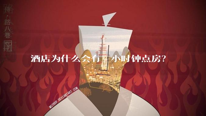 酒店为什么会有三小时钟点房？