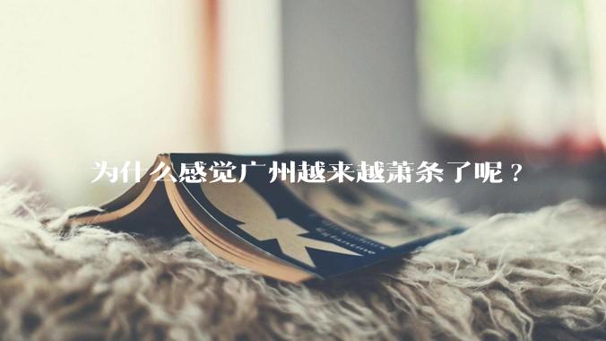 为什么感觉广州越来越萧条了呢?