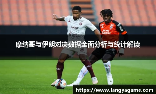 摩纳哥与伊朗对决数据全面分析与统计解读