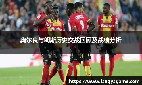 奥尔良与朗斯历史交战回顾及战绩分析