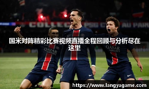 国米对阵精彩比赛视频直播全程回顾与分析尽在这里