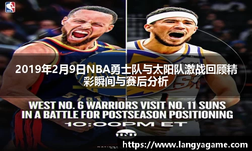 2019年2月9日NBA勇士队与太阳队激战回顾精彩瞬间与赛后分析
