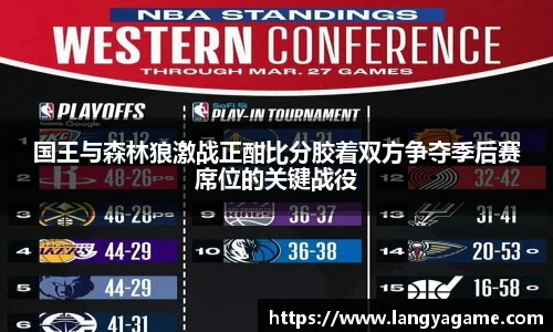 国王与森林狼激战正酣比分胶着双方争夺季后赛席位的关键战役