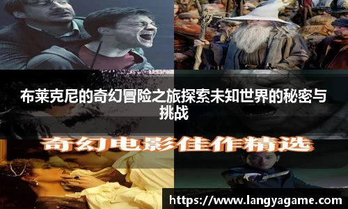 布莱克尼的奇幻冒险之旅探索未知世界的秘密与挑战