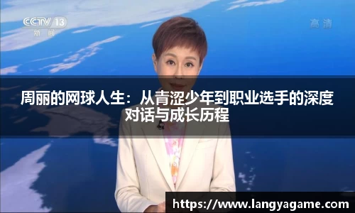 周丽的网球人生：从青涩少年到职业选手的深度对话与成长历程