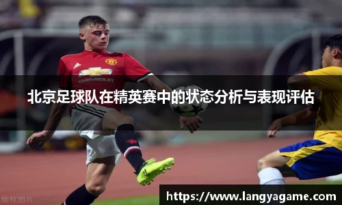 北京足球队在精英赛中的状态分析与表现评估
