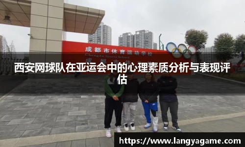 西安网球队在亚运会中的心理素质分析与表现评估