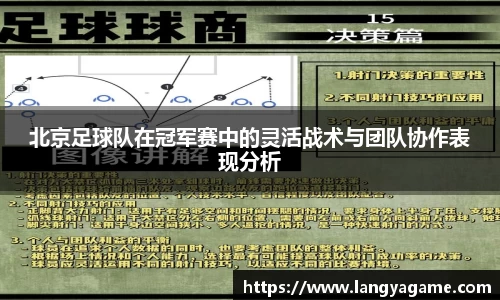 北京足球队在冠军赛中的灵活战术与团队协作表现分析