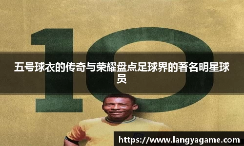 五号球衣的传奇与荣耀盘点足球界的著名明星球员