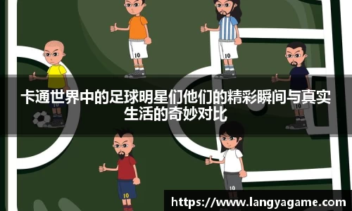 卡通世界中的足球明星们他们的精彩瞬间与真实生活的奇妙对比