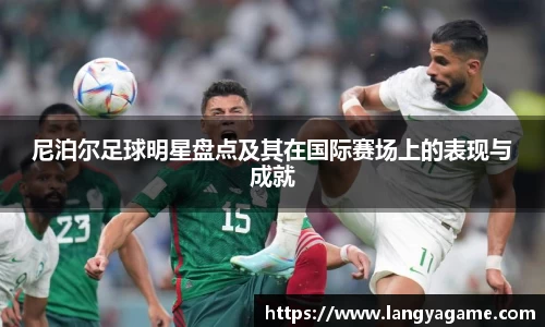 尼泊尔足球明星盘点及其在国际赛场上的表现与成就