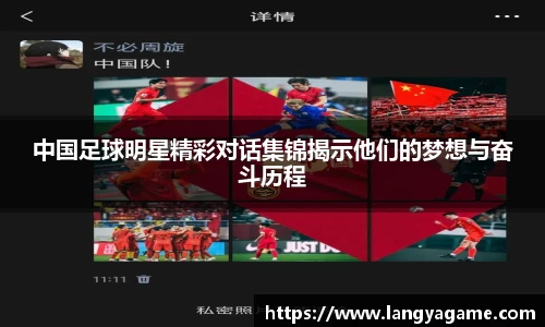 中国足球明星精彩对话集锦揭示他们的梦想与奋斗历程