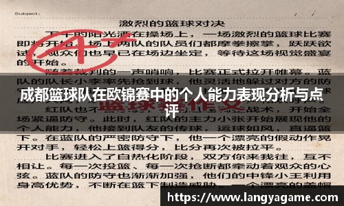 成都篮球队在欧锦赛中的个人能力表现分析与点评