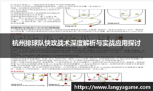 杭州排球队快攻战术深度解析与实战应用探讨