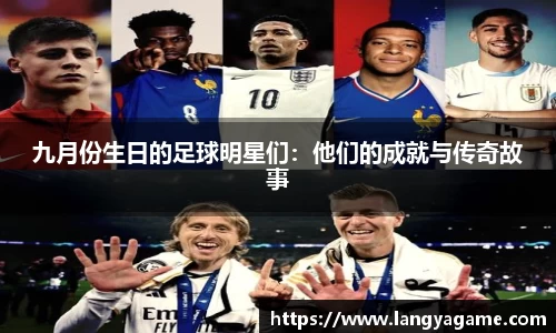 九月份生日的足球明星们：他们的成就与传奇故事