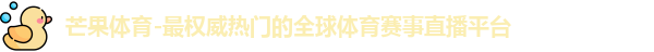 芒果体育